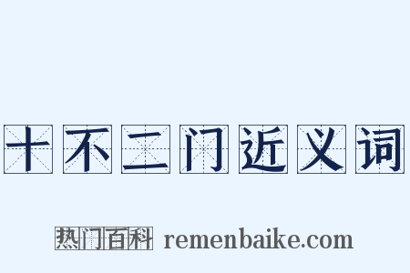 十不二门近义词是什么意思的图片